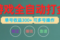 游戏全自动打金，单号收益200左右 可多号操作-天天学吧