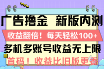 广告撸金新版内测，收益翻倍！每天轻松100+，多机多账号收益无上限，抢…-天天学吧