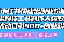 5月小红书快速出创业粉笔记，黑科技工具制作小红书爆款，复制粘贴式操…-天天学吧