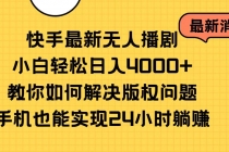 快手最新无人播剧，小白轻松日入4000+教你如何解决版权问题，手机也能…-天天学吧