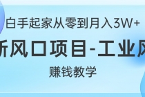 白手起家从零到月入3W+，最新风口项目-工业风扇赚钱教学-天天学吧