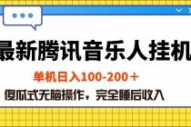 最新腾讯音乐人挂机项目，单机日入100-200 ，傻瓜式无脑操作-天天学吧