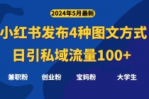 最新小红书发布这四种图文，日引私域流量100+不成问题，-天天学吧