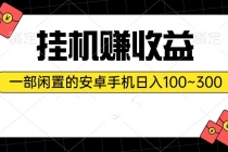 挂机赚收益：一部闲置的安卓手机日入100~300-天天学吧