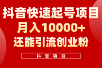 抖音快速起号，单条视频500W播放量，既能变现又能引流创业粉-天天学吧