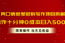 风口信息差材料写作项目拆解，操作十分钟0成本日入500+，简单操作当天…-天天学吧