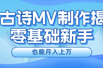 新手必看，利用AI制作古诗MV，快速实现月入上万-天天学吧