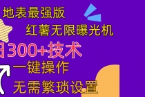 红薯无限曝光机（内附养号助手）-天天学吧