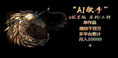 AI歌手创作揭秘：0配置版实现单作品播放破千万，多平台月入20000+-天天学吧