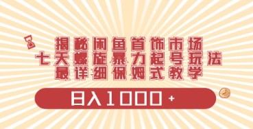 闲鱼首饰日入1000+项目：一台设备开启0门槛创业之路-天天学吧