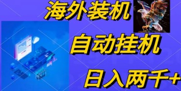 全自动装机脑脚本揭秘：四小时单窗口收益15.8+，支持无限多开，日入1800~2000-天天学吧