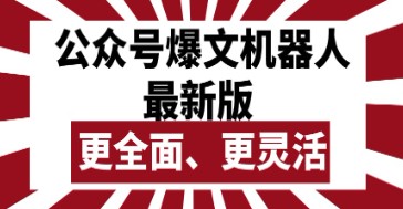 公众号流量主爆文机器人最新升级：AI批量创作发布，全面增强灵活性与功能性-天天学吧