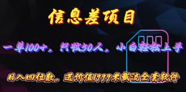 信息差项目揭秘：零门槛手机卡推广，每单轻松赚100+，附赠1999元截流软件大礼包-天天学吧