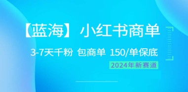 2024潜力蓝海项目揭秘：小红书商单，简单快速实现千粉目标，保障百分百盈利-天天学吧