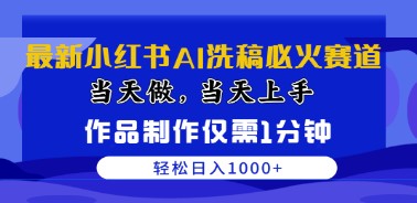 小红书AI洗稿最新热门赛道：当天上手，1分钟制作作品，轻松日入1000+-天天学吧