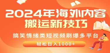 2024年海外内容搬运攻略：搞笑情绪类短视频爆红多平台，轻松实现日入千元-天天学吧