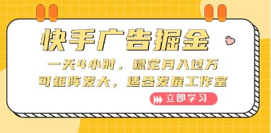 快手广告掘金秘籍：一天投入4小时，稳定月入过万，可扩展矩阵运营-天天学吧