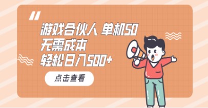 游戏合伙人看广告项目揭秘：单机50，日入500+无需成本技巧分享-天天学吧