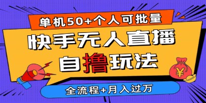 2024最新快手无人直播自撸玩法，单机日入50+，个人也可以批量操作月入过万-天天学吧