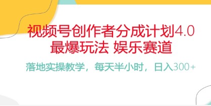 新手落地实操，频号分成计划，爆火娱乐赛道，每天半小时日入300+-天天学吧