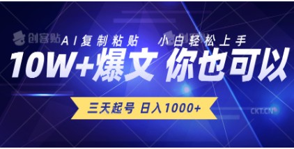 AI复制粘贴：三天快速起号，日入1000+小白轻松上手指南-天天学吧