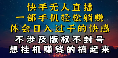 快手无人播剧技巧揭秘，为什么你的无人天天封号，我的无人日入几千，还稳定不封号-天天学吧