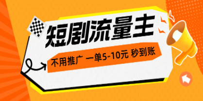 短剧流量主，不用推广，一单1-5元，一个小时200+秒到账-天天学吧