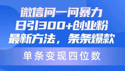 微信问一问新技巧：日吸300精准创业粉，单条内容变现四位数-天天学吧