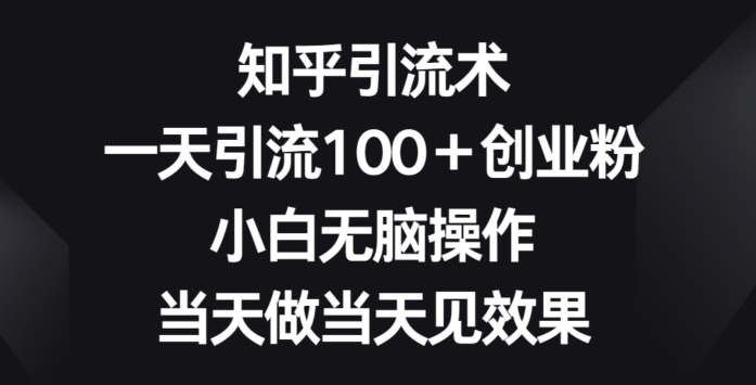 小红书日引一二百创业粉丝技巧大揭秘：全行业精准粉丝获取攻略-天天学吧