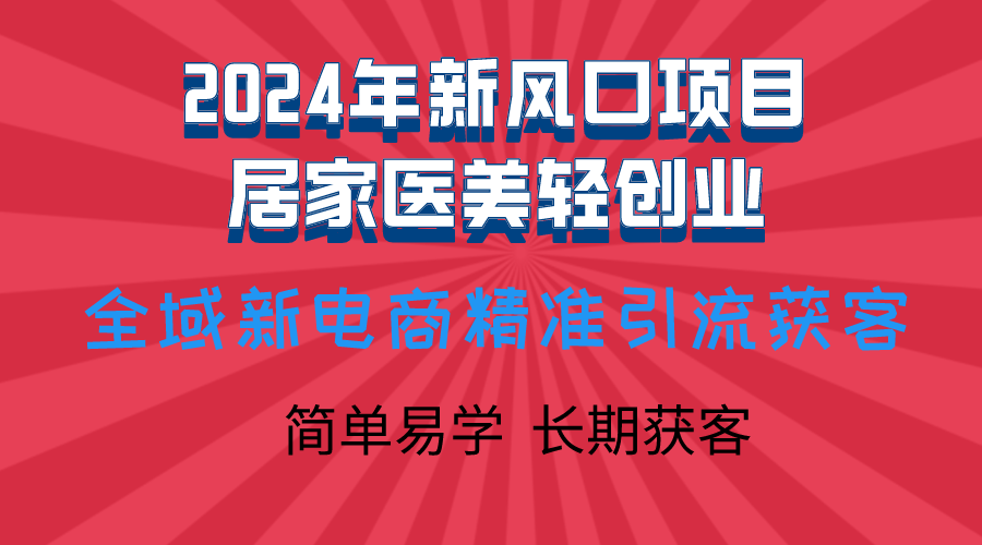 24年下一个风口～家医美轻创业 ，公域流量转私域非常炸裂-天天学吧