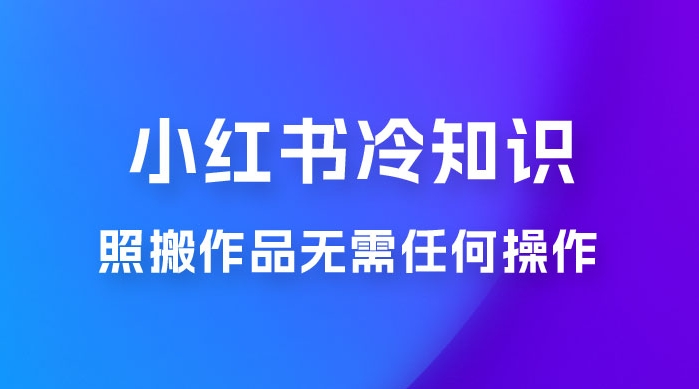 小红书爆发增长，高爆玩法，零基础教学，轻松日入100+-天天学吧