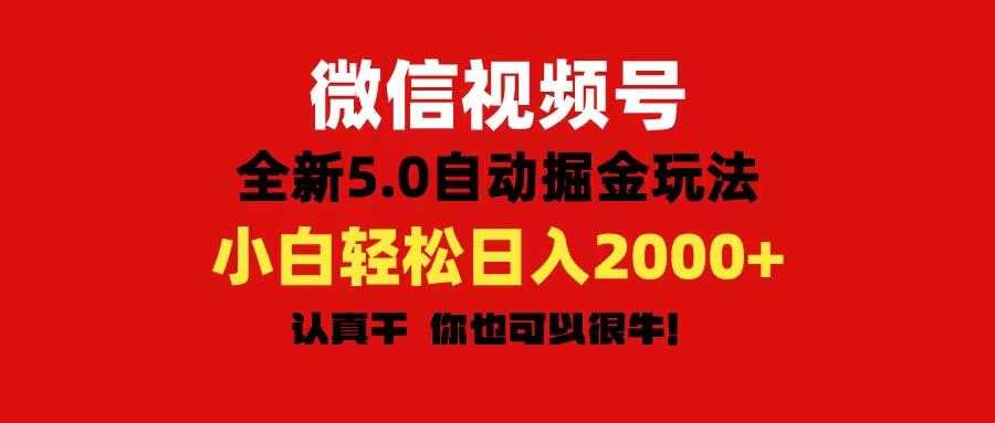 图片[1]-微信视频号变现，5.0全新自动掘金玩法，日入利润2000+有手就行-天天学吧