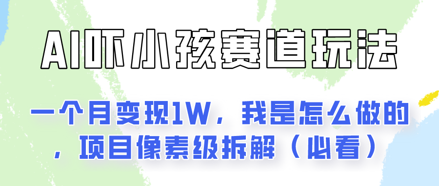 通过AI吓小孩这个赛道玩法月入过万，我是怎么做的？-天天学吧