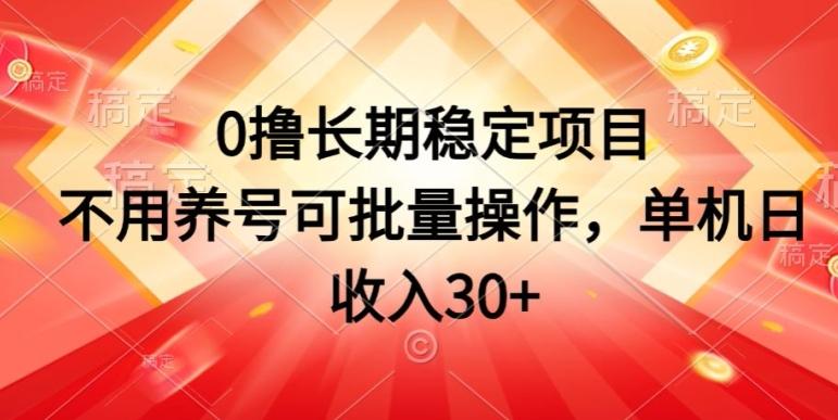 图片[1]-0撸长期稳定项目，不用养号可批量操作，单机日收入30-天天学吧