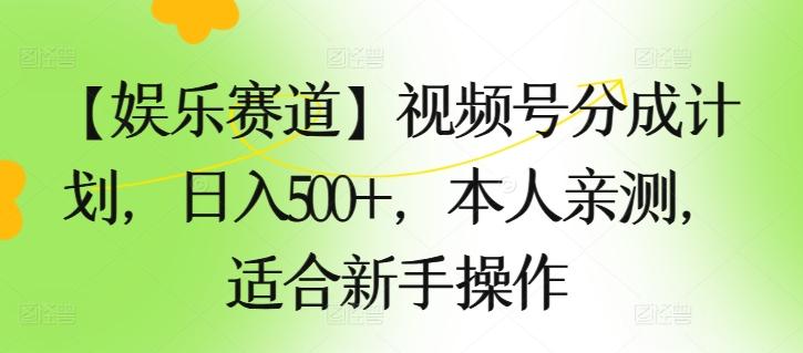 图片[1]-【娱乐赛道】视频号分成计划，日入500+，本人亲测，适合新手操作-天天学吧