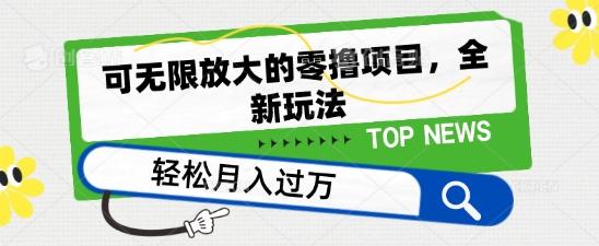 图片[1]-可无限放大的零撸项目，全新玩法，一天单机撸个50+没问题【揭秘】-天天学吧