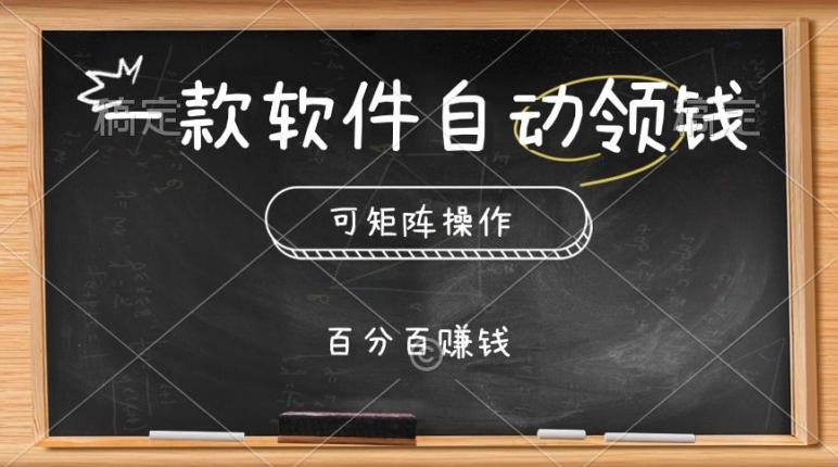 图片[1]-一款软件自动领钱，可矩阵，百分百赚，执行就有收入-天天学吧