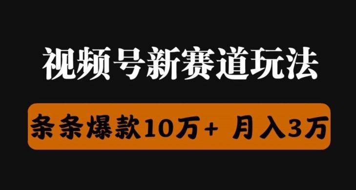 图片[1]-视频号创作者分成瞬爆流，团队新出玩法，小白落地实操教学-天天学吧