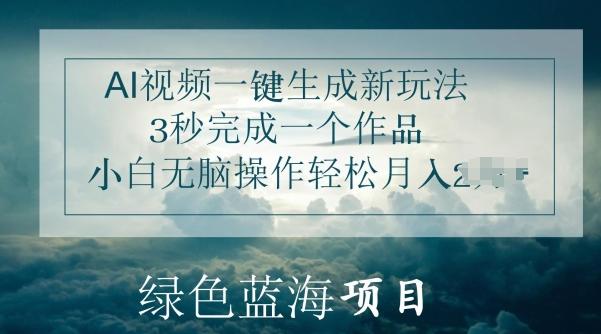 图片[1]-AI视频一键生成新玩法，3秒完成一个作品，小白无脑操作轻松月入几K-天天学吧