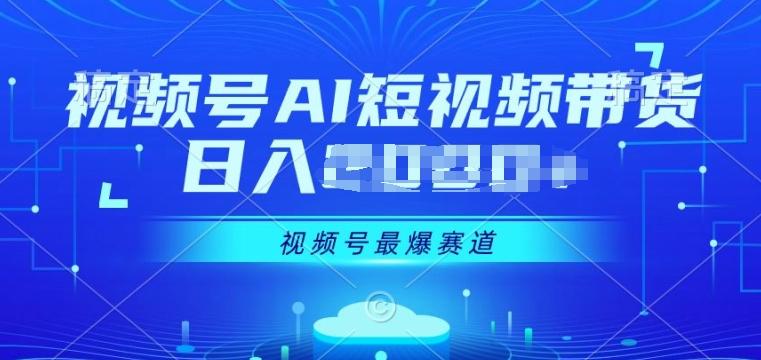 图片[1]-视频号Ai短视频带货， 日入几张，实测新号易爆-天天学吧