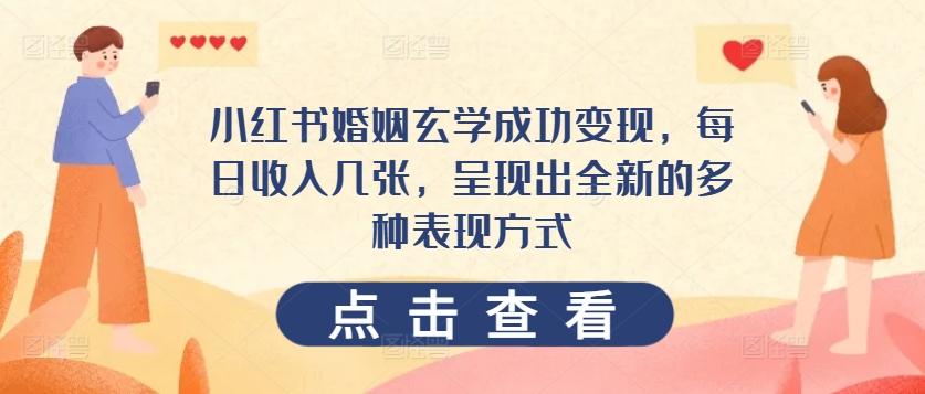 图片[1]-小红书婚姻玄学成功变现，每日收入几张，呈现出全新的多种表现方式-天天学吧