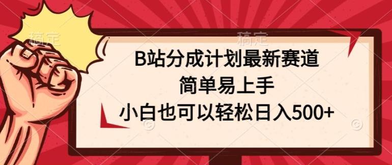 图片[1]-B站分成计划最新赛道，简单易上手，小白也可以轻松日入几张-天天学吧