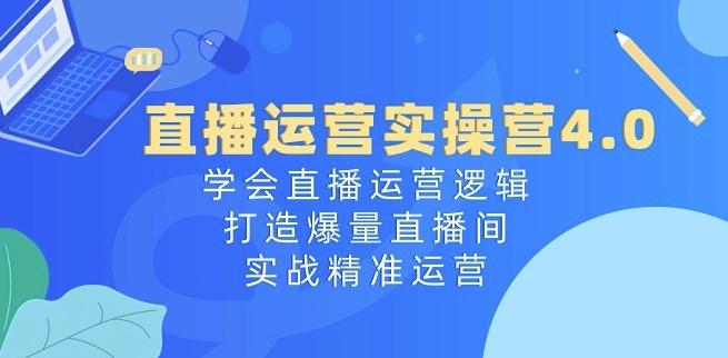 图片[1]-直播运营实操营4.0：学会直播运营逻辑，打造爆量直播间，实战精准运营-天天学吧