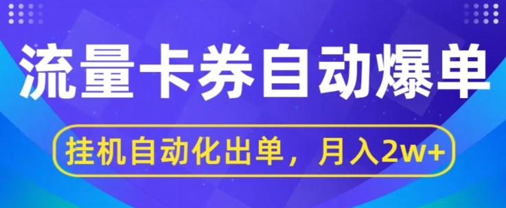 图片[1]-闲鱼流量掘金自动爆单，无人挂JI自动化出单，月收益2w+-天天学吧