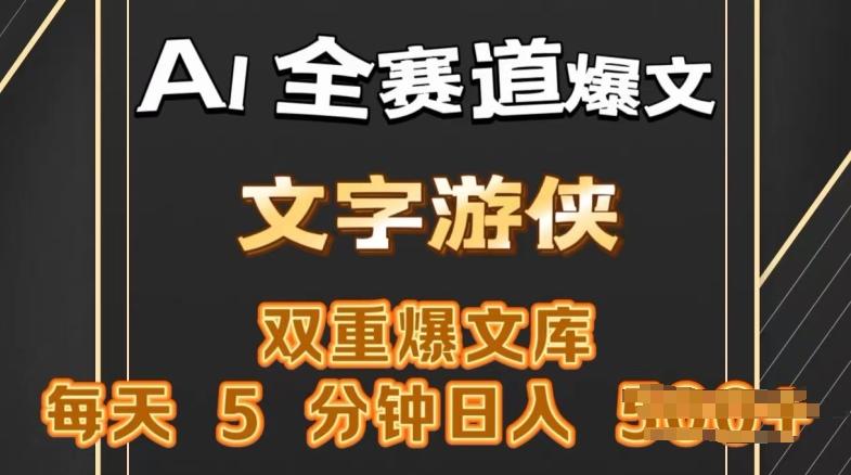 图片[1]-AI全赛道爆文玩法，一键获取，复制粘贴条条爆款，每天5分钟，日入几张-天天学吧