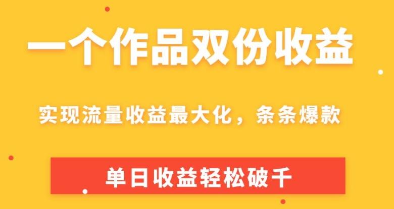 图片[1]-一个作品双份收益，实现流量收益最大化，条条爆款，单日收益轻松破千-天天学吧