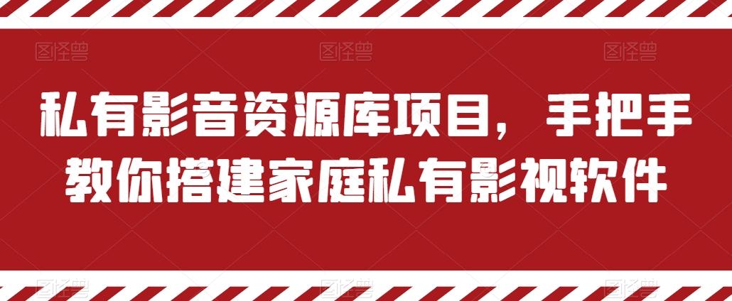 图片[1]-私有影音资源库项目，手把手教你搭建家庭私有影视软件【揭秘】-天天学吧