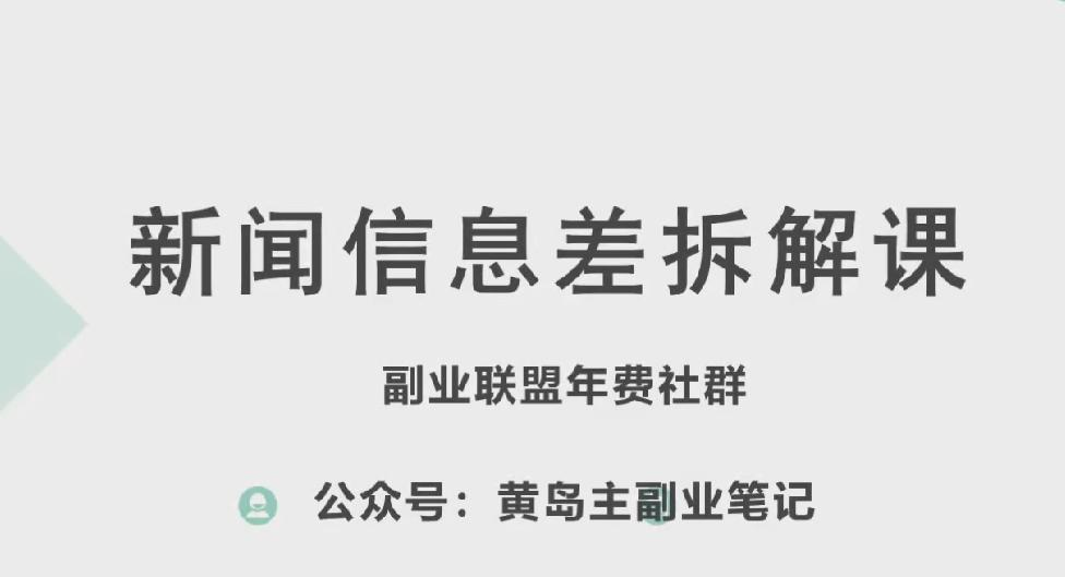 图片[1]-黄岛主·新赛道新闻信息差项目拆解课，实操玩法一条龙分享给你-天天学吧