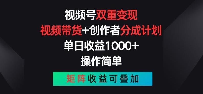 图片[1]-视频号双重变现，视频带货+创作者分成计划 , 操作简单，矩阵收益叠加【揭秘】-天天学吧