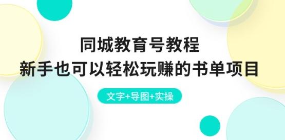 图片[1]-同城教育号教程：新手也可以轻松玩赚的书单项目 文字+导图+实操-天天学吧